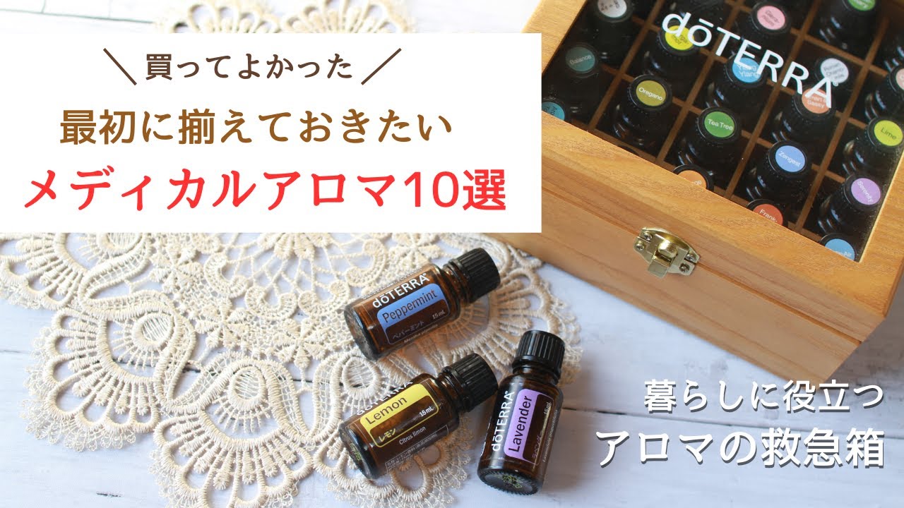 アロマの救急箱】最初に揃えておきたい万能なメディカルアロマ10選 