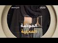 المـوضة المحلية... عندما ينافس المنتــوج الجزائري الماركات العالمية#صباح_الشروق ☀️