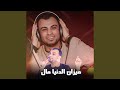 ميزان الدنيا مال Live 