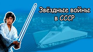 "Звездные войны" — почему не показывали в СССР фантастику Лукаса?