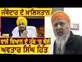 जत्थेदार के Khalistan वाले बयान के हक़ में बोले Takhat Shri Patna Sahib के प्रधान Avtar Singh Hit