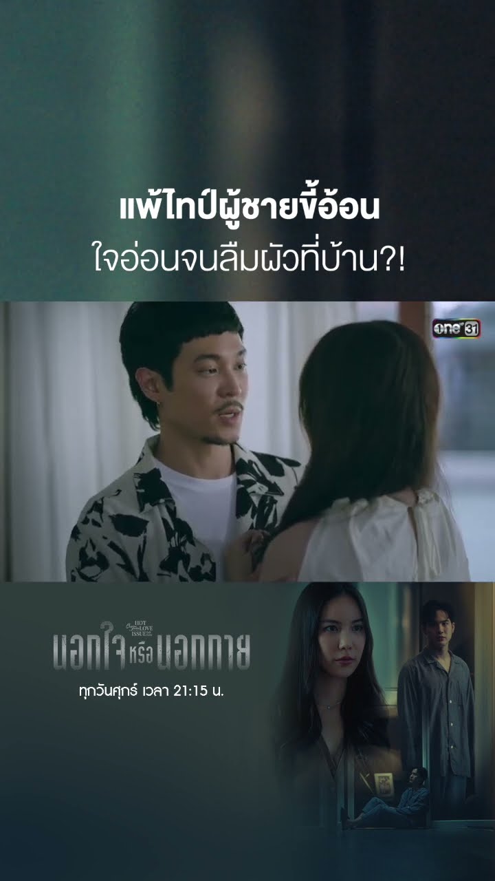 แพ้ไทป์ผู้ชายขี้อ้อน ใจอ่อนจนลืมผัวที่บ้าน?! #shorts #ClubFridayTheSeries #นอกกายหรือนอกใจ | one31