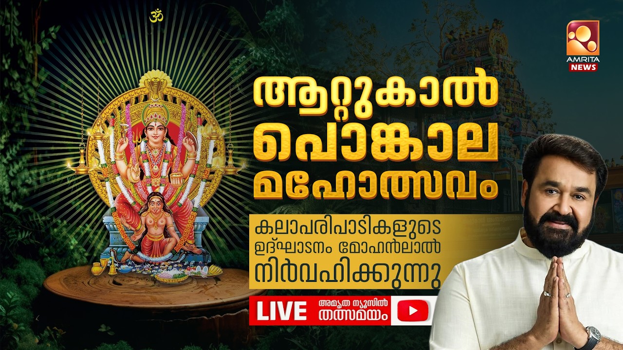 LIVE | മോഹൻലാൽ ആറ്റുകാൽ ക്ഷേത്രത്തിൽ | Mohanlal | Attukal Temple