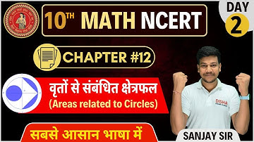 वृतों से सम्बंधित क्षेत्रफल Part -2 || Class 10 Math Chapter 12 || Disha Online Classes Math ||
