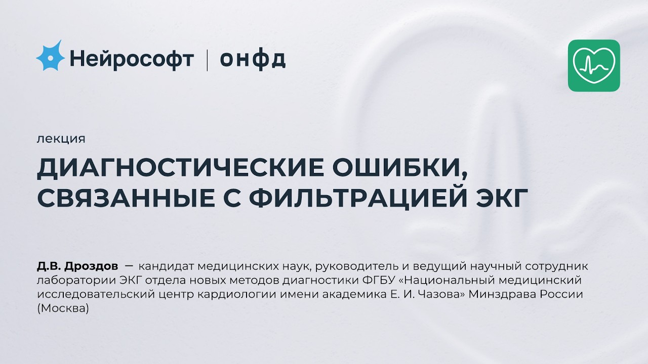 Диагностические ошибки, связанные с фильтрацией ЭКГ