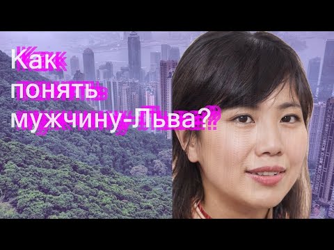 Как понять мужчину-Льва?