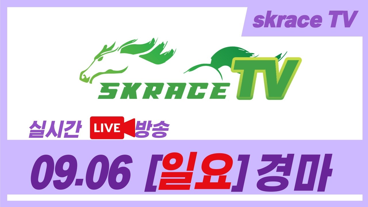 [skrace TV] 26년 9월 6일 서울  일요일 실시간 경마 해설방송 / 경마방송 / 경마전문위원 / LIVE