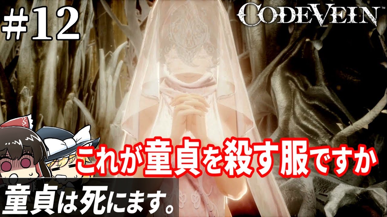 ゆっくり実況 これが童貞を殺す服ですか Code Vein 12 Youtube ゆっくり実況 これが童貞を殺す服ですか Code Vein 12 Youtube