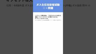 ガス主任技術者試験】◯×問題:供給(8) - YouTube