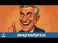 אנציקלופודקאסט אישים מסעוד פזשכיאן אנציקלופודקאסט אישים מסעוד פזשכיאן