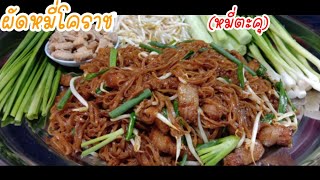 ผัดหมี่โคราช สูตรทำขาย เส้นหมี่ตะคุจากปักธงชัยเส้นสวยไม่เกาะกัน หมูสามชั้นนุ่ม