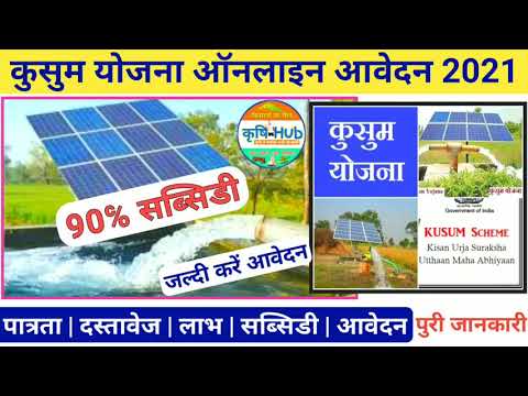 Kusum Yojana 2021 | 90℅ Subsidy On Kusum Solar Pump Yojana | Kusum Yojana Online Apply | Krishi Hub