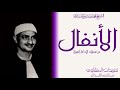 من نوادر الشيخ محمد صديق المنشاوي من سورة الأنفال من تسجيلات الإذاعة السورية