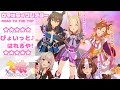 【ウマ娘ライブ】ぴょいっと♪はれるや！【RTTT】ROAD TO THE TOP