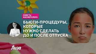 Уход за кожей лица в летний период: бьюти-процедуры до и после отпуска