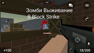 Зомби Выживание в Block Srike (смешные моменты)