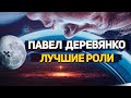 Павел Деревянко. Лучшие работы в фильмах и сериалах.