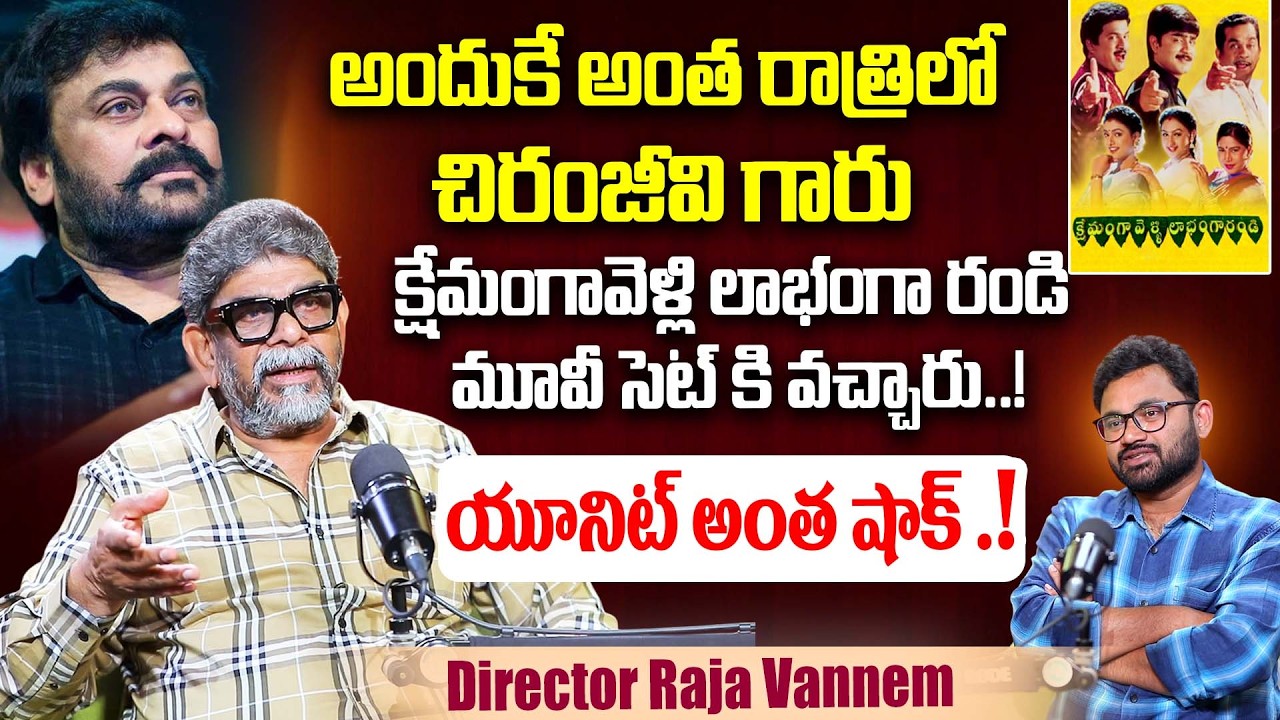 Director Raja Vannem About Chiranjeevi Sudden Visit To Kshemamga Velli Labhamga Randi Sets | iDream