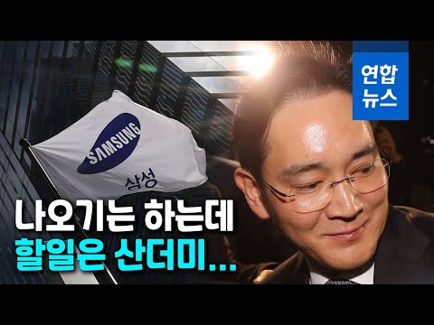 사면초가에 첩첩산중...가석방 이재용 넘어야 할 산 많아 / 연합뉴스 (Yonhapnews)