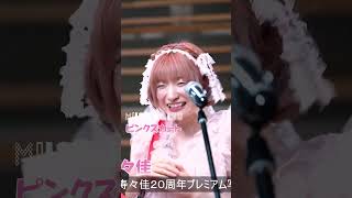 ミュージックブリス vol8 #ピンクスカート #濱口優 #musicbliss #宮崎寿々佳