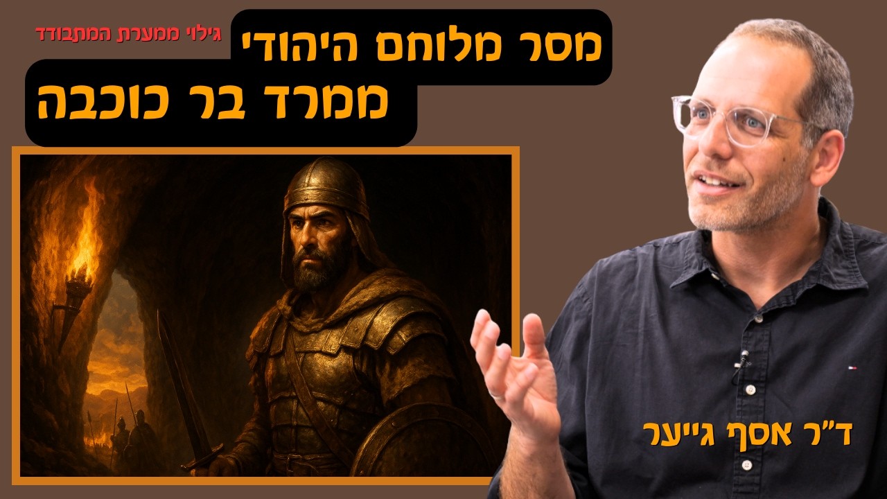 גילוי ממערת המתבודד - מסר מלוחם יהודי וחרבות התגלו במפתיע על ידי ד