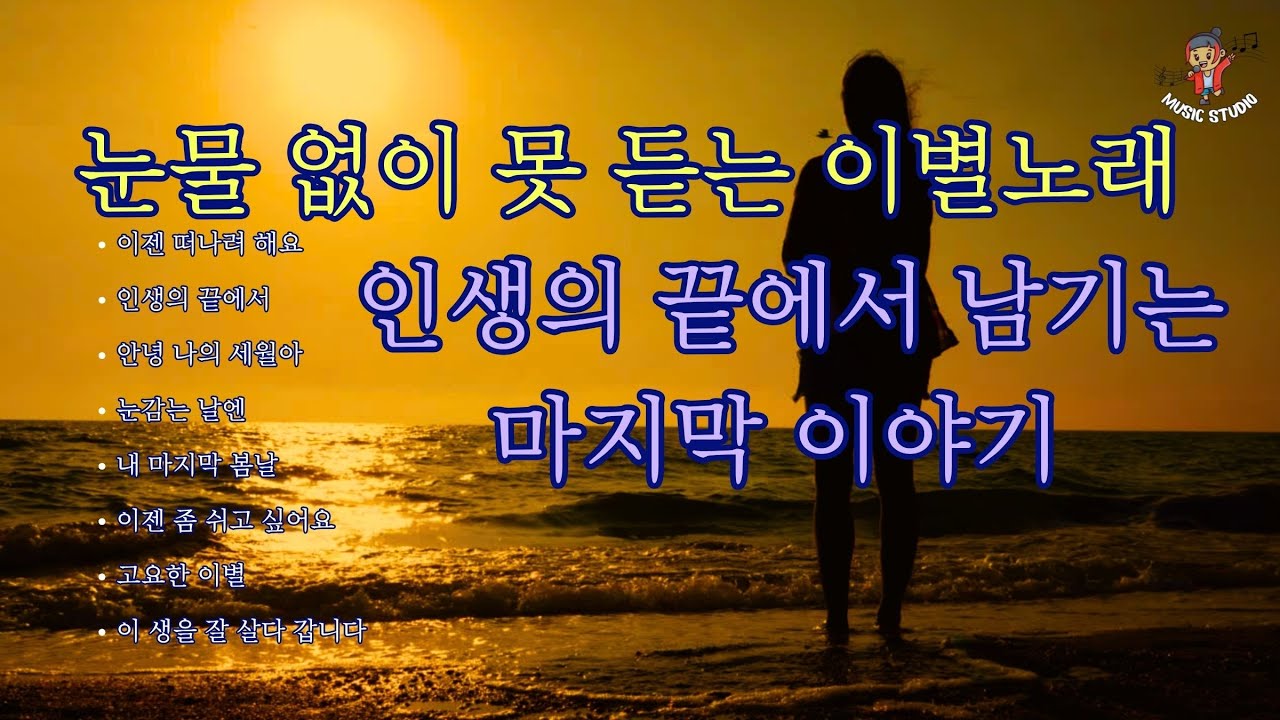 🎧 "Прощальная песня, которую не слышу без слез" / Последняя история, оставшаяся в конце жизни.