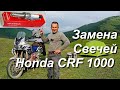 Замена свечей зажигания Honda CRF1000L Africa Twin в полевых условиях