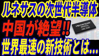 【衝撃】ルネサスが世界初の技術…米中も追いつけない“異次元半導体”とは？【RRG5006x】
