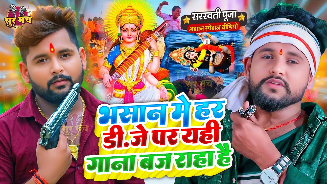 Video | सरस्वती पूजा भसान गीत 2026 | Sarswati Puja Bhasan Song 2026 | Sarswati Puja Bhasan Geet 2026