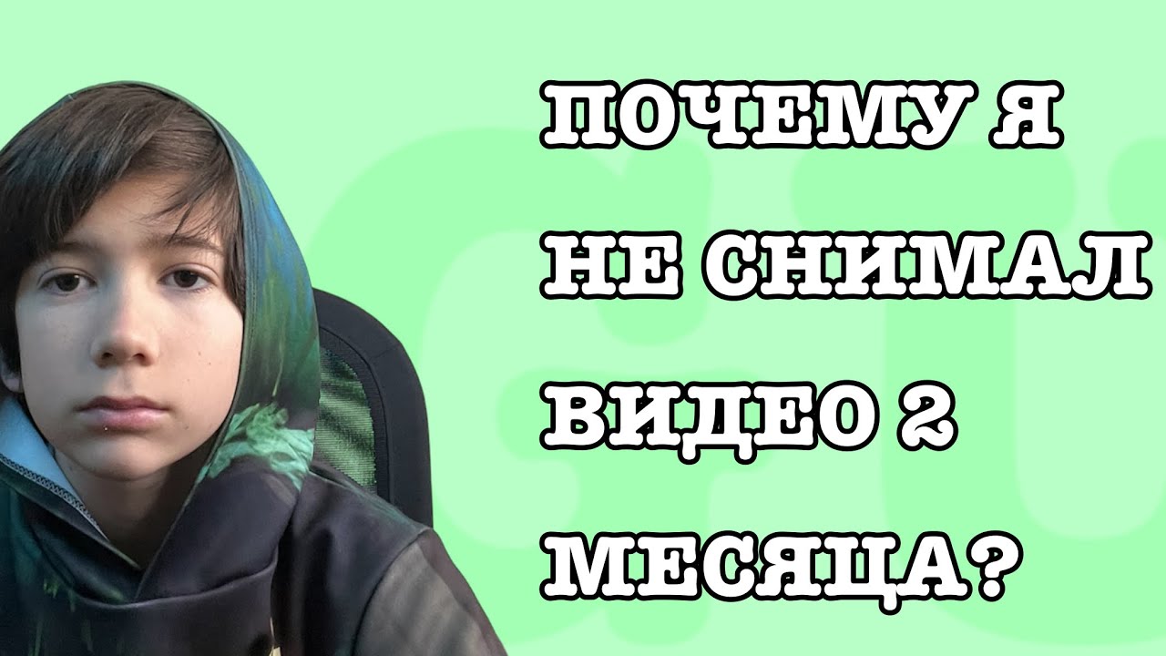 ПОЧЕМУ Я НЕ ВЫПУСКАЛ ВИДЕО 2 МЕСЯЦА??