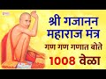 गण गण गण त ब त १००८ व ळ श र गज नन मह र ज म त र Gan Gan Ganat Bote Gajanan Maharaj Mantra 