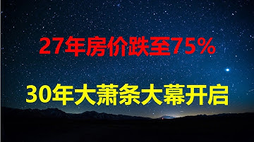 史诗级雪崩：一线城市房价全部跌回10年前；金融危机一触即发：26年断供率将达10%，27年至15%；经济步入30年大萧条，12条东大全部达标。