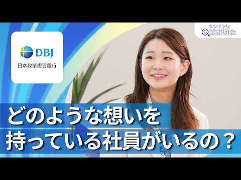 【28卒向け】DBJ（日本政策投資銀行）｜ワンキャリ企業説明会｜どのような想いを持っている社員がいるの？