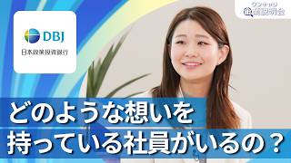 【28卒向け】DBJ（日本政策投資銀行）｜ワンキャリ企業説明会｜どのような想いを持っている社員がいるの？