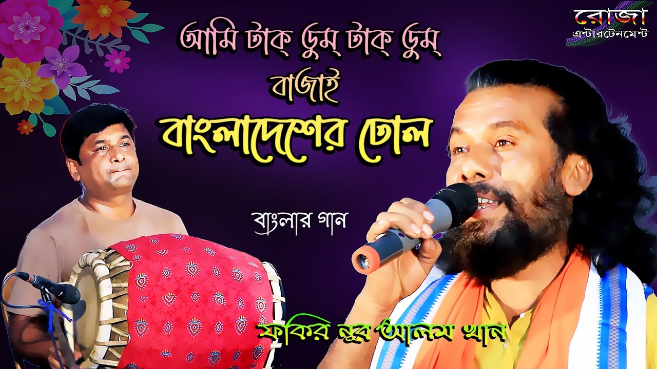 Ami Takdum Takdum Bajai Bangladesher Dhol Fokir Nur Alam Khan