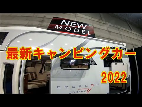 最新キャンピングカーショー!!（キャブコン 軽キャン トレーラー）