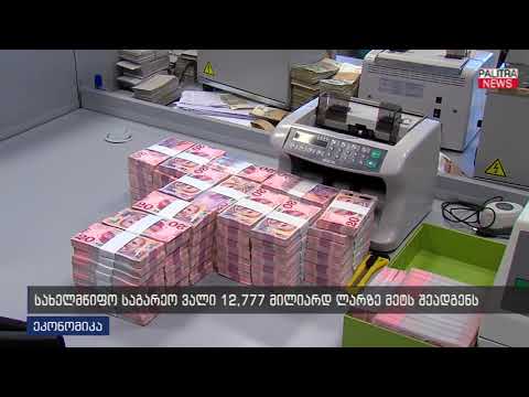 სახელმწიფო საგარეო ვალი 12.777 მილიარდ ლარზე მეტს შეადგენს