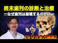 【全力講義】終末歯列の診断と治療【８０分ロングバージョン】