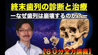 【全力講義】終末歯列の診断と治療【８０分ロングバージョン】