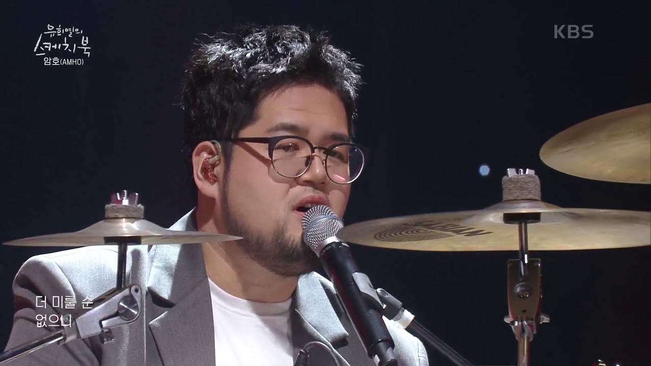 암호(AMHO) - 아무것도 하지 말아요 [유희열의 스케치북/You Heeyeol’s Sketchbook] | KBS 210108 방송