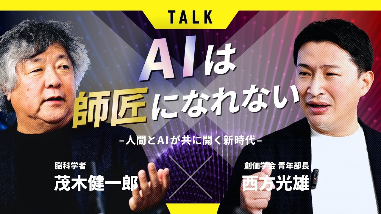 AIは師匠になれない〜人間とAIが共に開く新時代〜脳科学者・茂木健一郎×創価学会青年部長・西方光雄