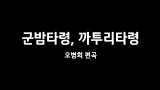 군밤타령, 까투리타령 | 오병희 편곡 | 예그리나합창단 | 18.09.15