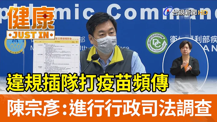 违规插队打疫苗频传  陈宗彦：会进行行政司法调查【健康资讯】 - 天天要闻
