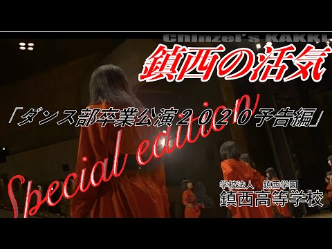 【特別編】鎮西の活気 ダンス部卒業公演2020予告編