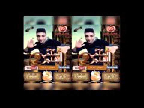 مهرجان الصاحب الفاجر الجزء التانى بنزيما خليل الاكس الخمسة مزاج 