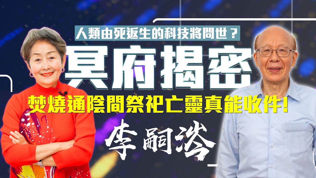 【李嘉的樂齡生活】冥府揭密！人類由死返生的科技將問世？焚燒通陰間祭祀亡靈真能收件！│933樂活網路台