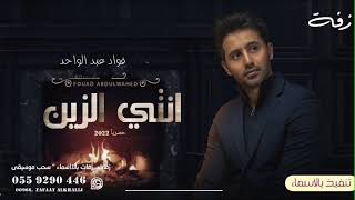 انتي ايه بالزين فواد عبدالواحد حصريا 