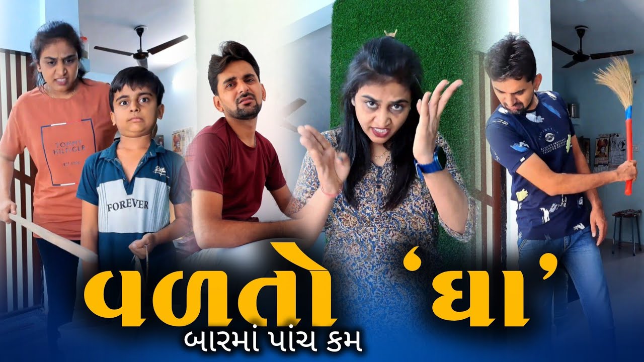 🤪 વળતો ઘા 