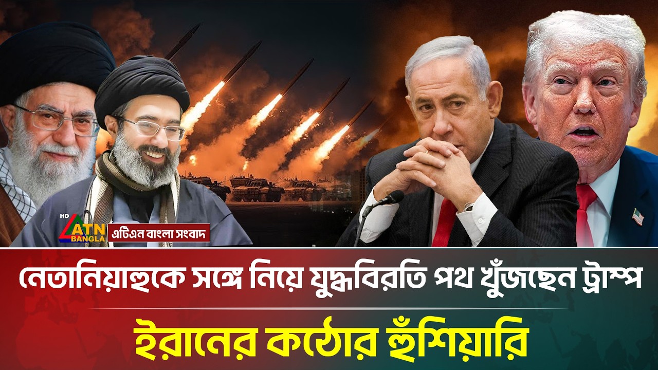 কোন উপায় না পেয়ে যুদ্ধ বিরতির পথ খুঁজছেন ট্রাম্প, ইরানের কঠোর হুঁ/শি/য়া/রি | Iran |ATNBangla News