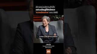 เลิกฉลองแค่ความสำเร็จ แต่เรียนรู้ให้หนักจากความผิดพลาด